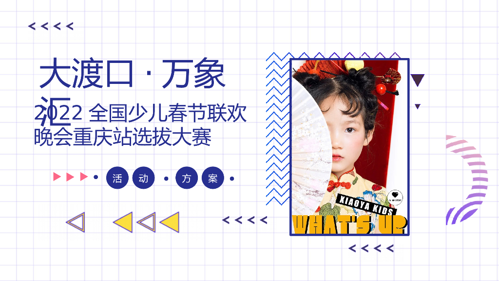 2022购物中心少儿春节联欢晚会选拔大赛（追梦少年·共展未来主题）活动策划方案