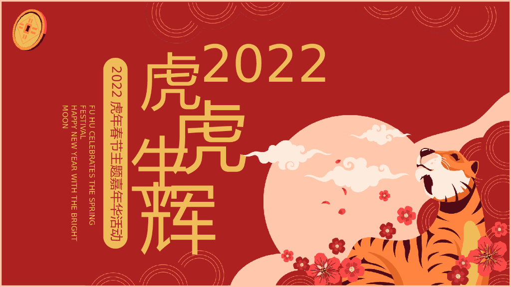 2022地产项目虎年春节主题嘉年华“虎虎生辉”活动策划方案