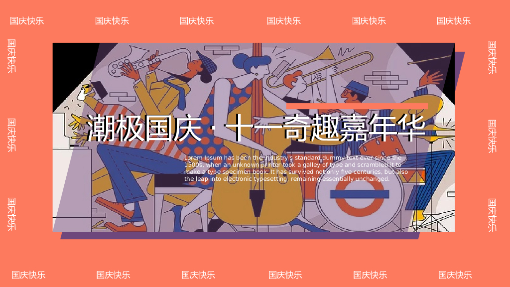 地产项目国庆节系列“潮极国庆·十一奇趣嘉年华”主题活动策划方案