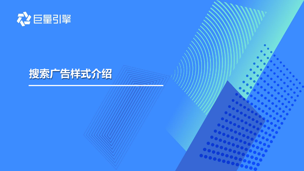 巨量引擎-搜索广告样式介绍