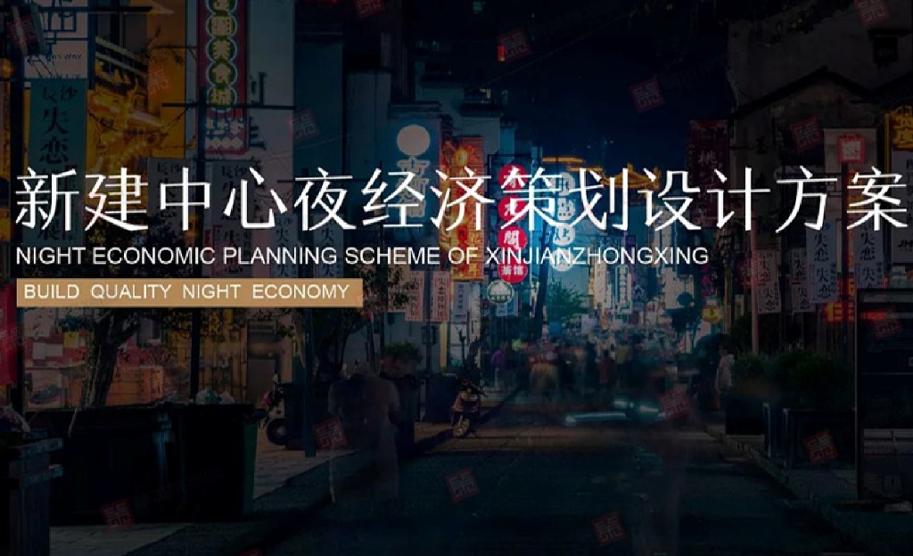 南昌新建中心夜经济策划设计方案