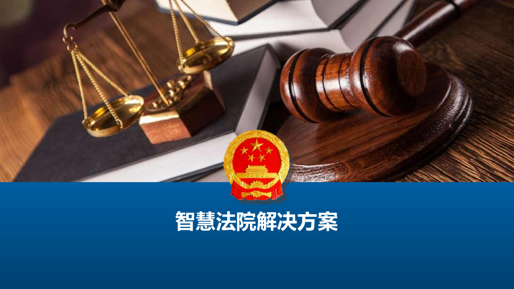 智慧法院解决方案