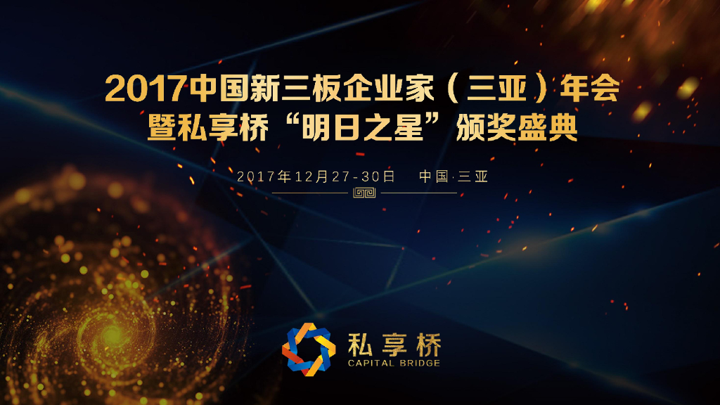 新三板企业家年会策划方案