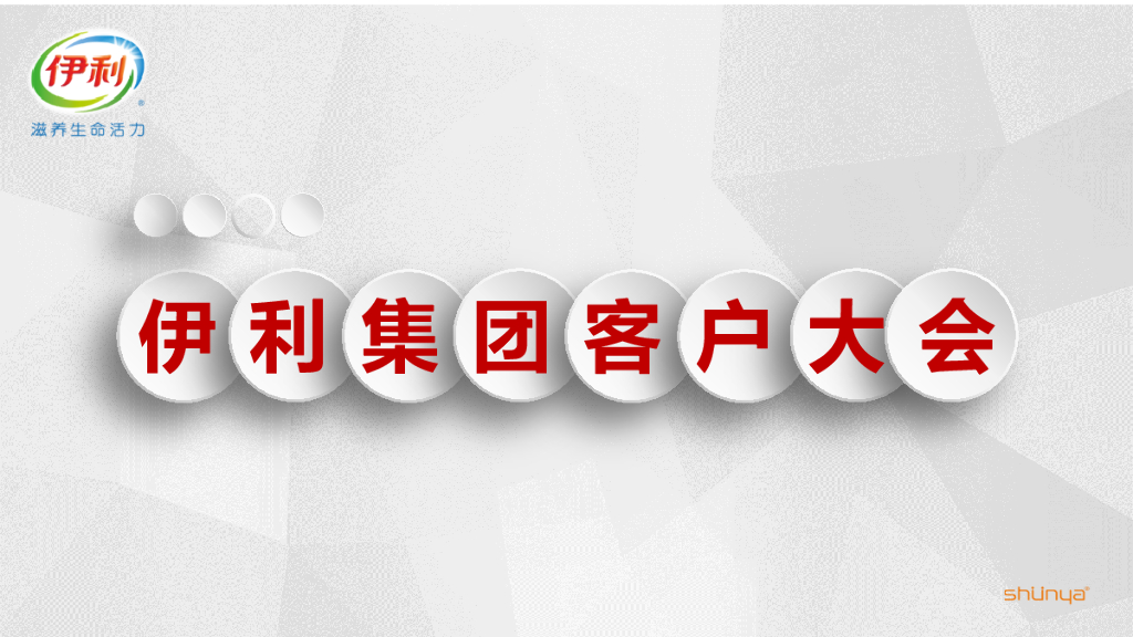 伊利集团客户年会策划方案