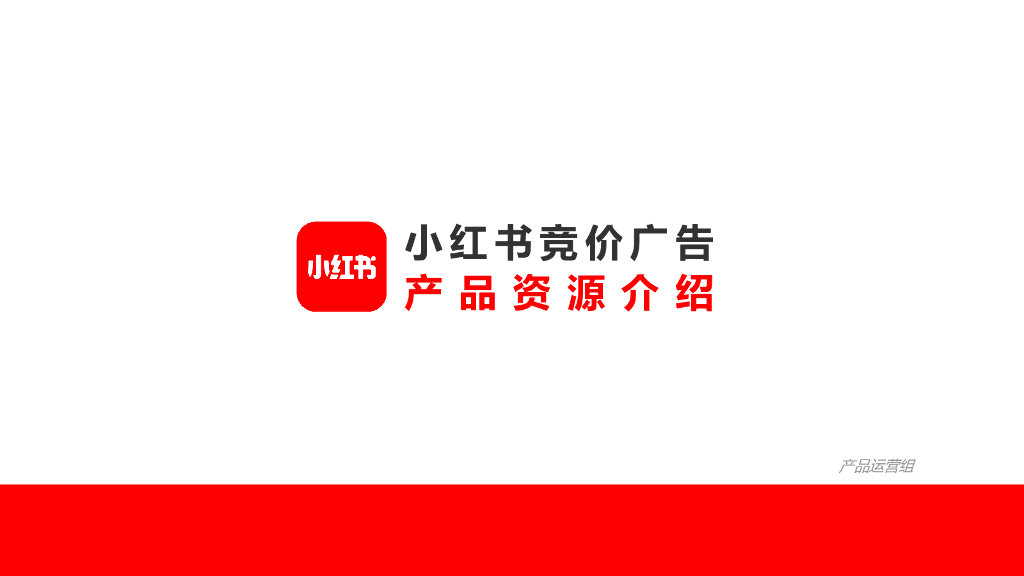 小红书竞价广告产品资源方案介绍