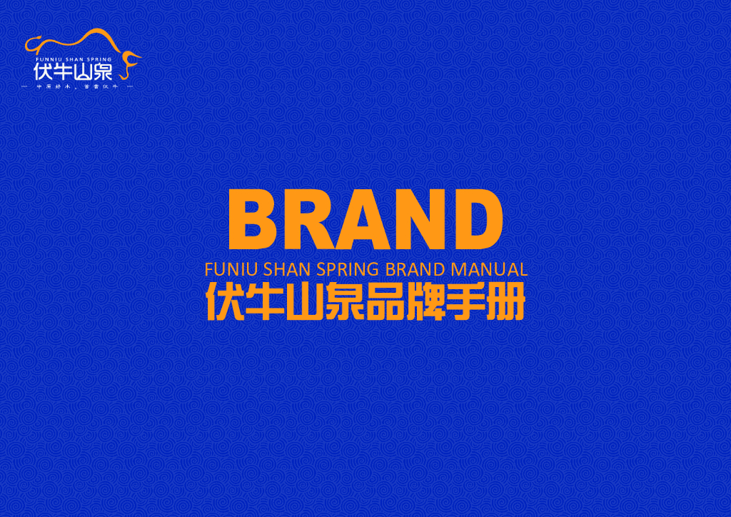 天然水品牌伏牛山泉品牌手册