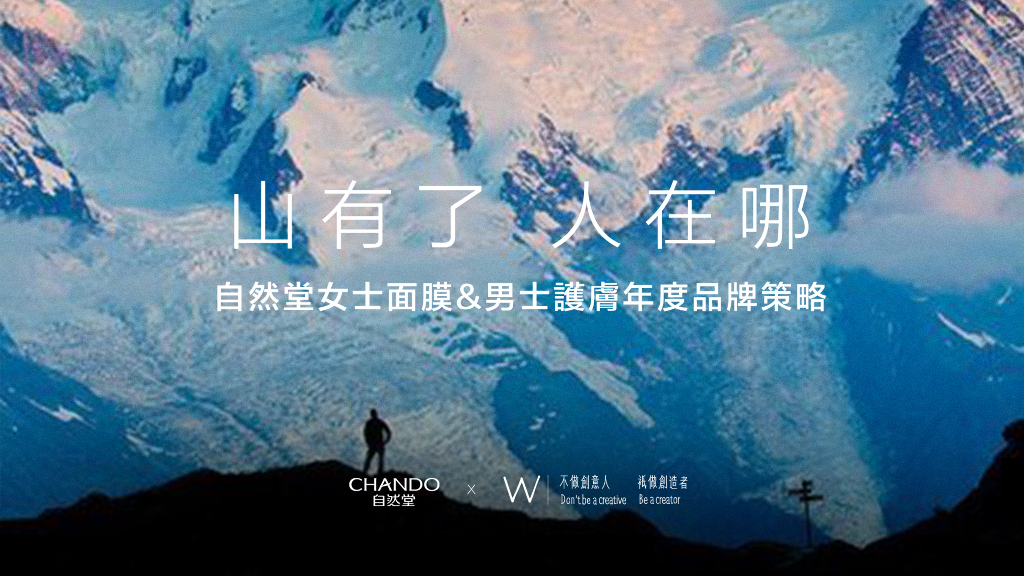 自然堂女士面膜+男士护肤品牌策略创意