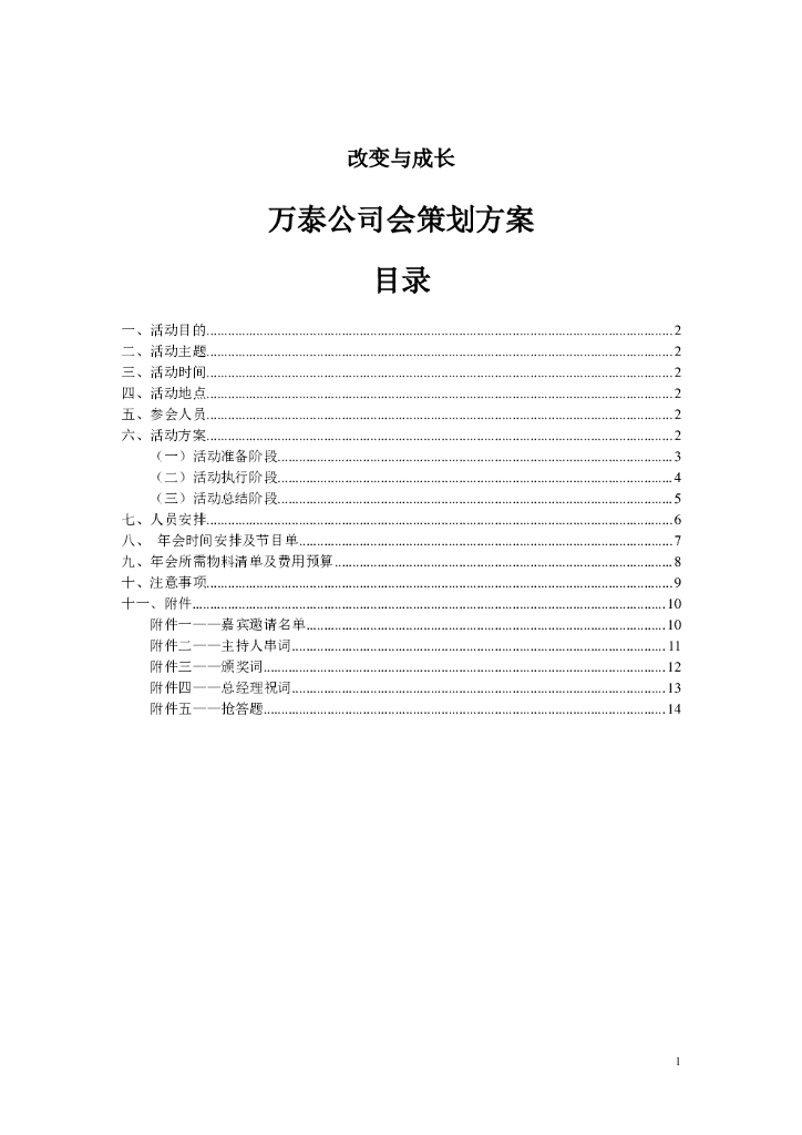 万泰公司年会策划方案