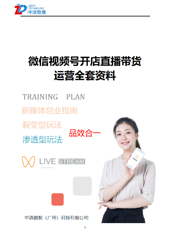 中清数据：微信视频号开店直播带货运营全套资料