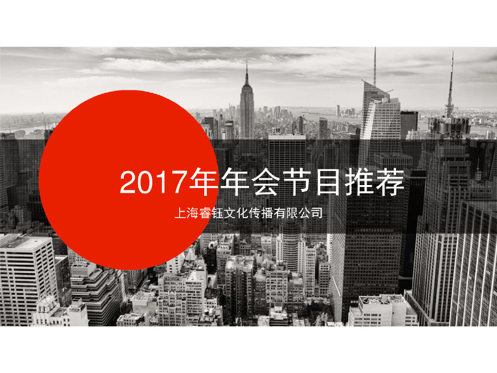 年会节目推荐方案