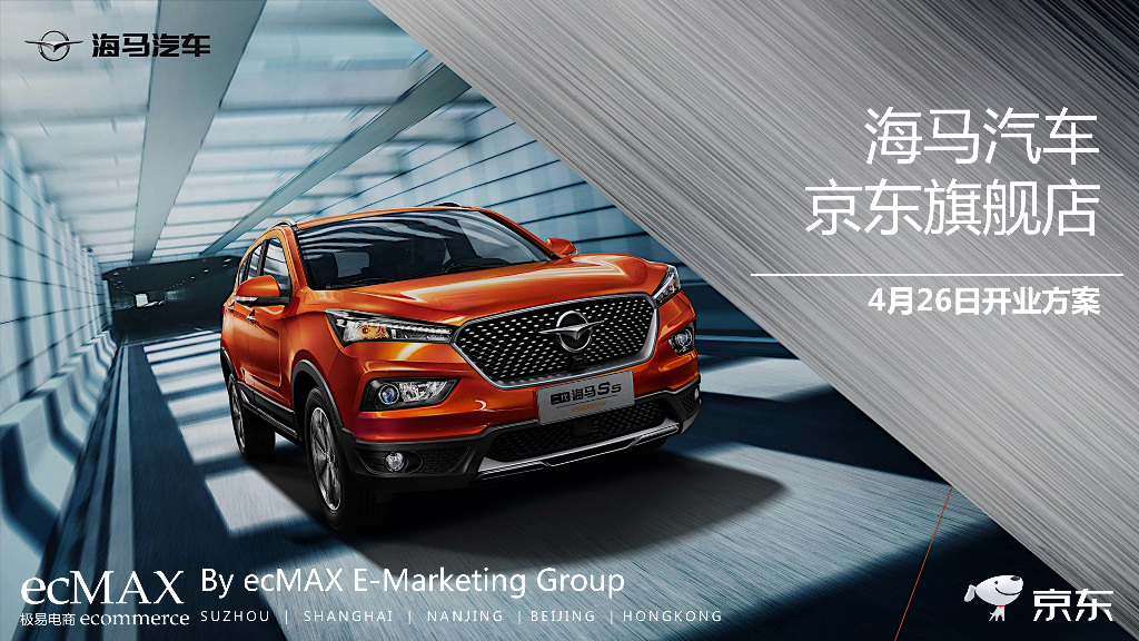 海马汽车京东开业策划案