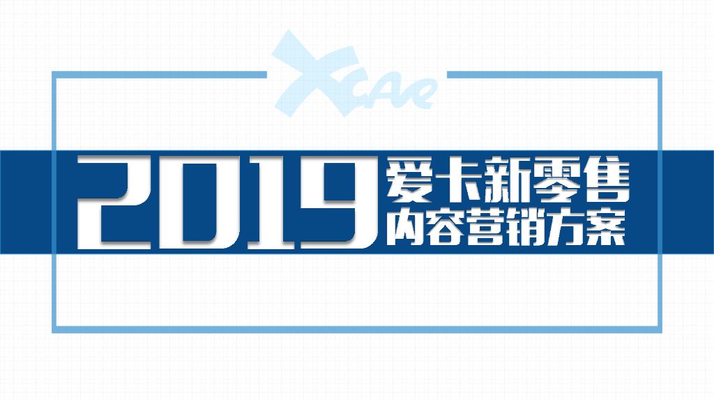 爱卡新零售内容营销方案