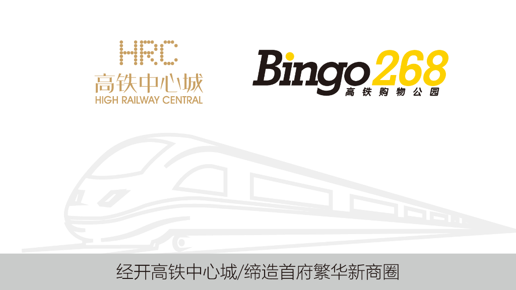Bingo268高铁购物公园主题街区商业规划招商手册