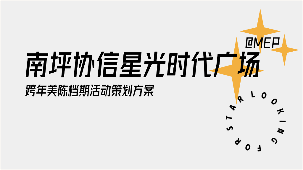 2021南坪协信星光时代广场跨年美陈档期活动策划方案