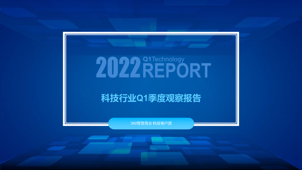 360智慧商业：2022科技行业Q1季度观察报告海报