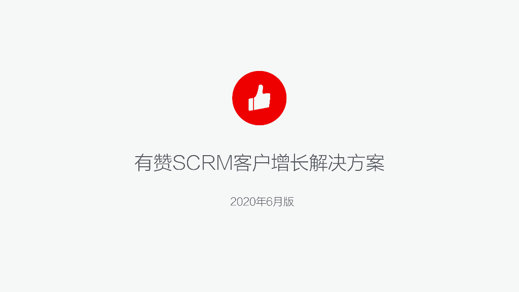 有赞SCRM客户增长解决方案
