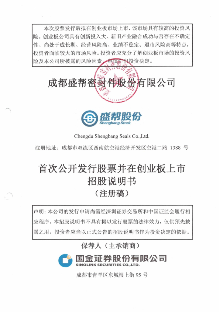 盛帮股份创业板IPO上市招股说明书：财务数据疑点重重