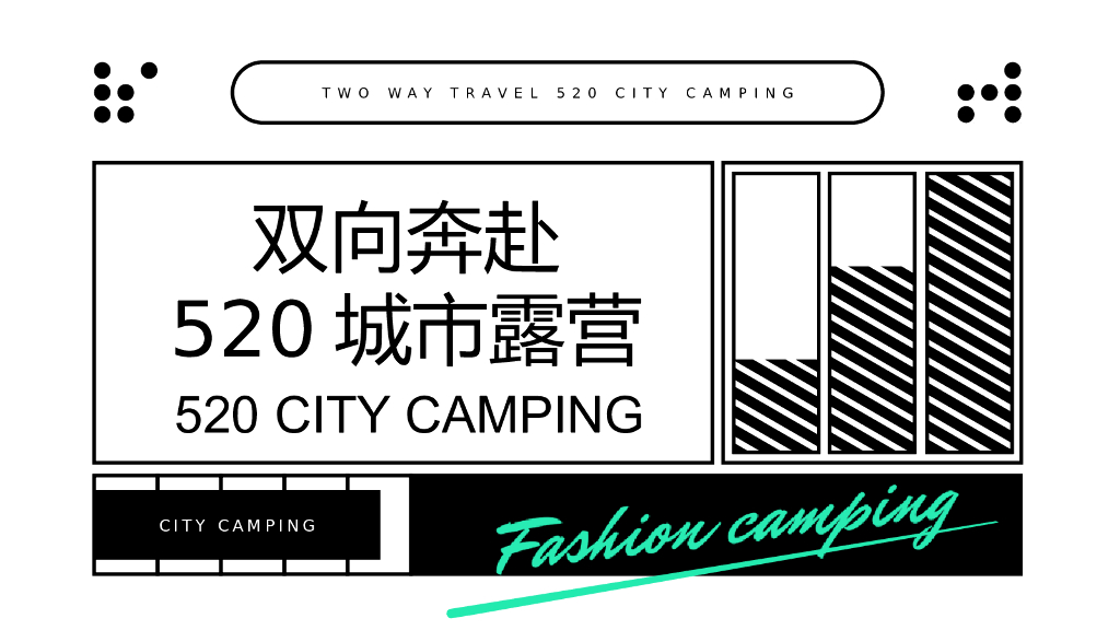 2021地产项目“双向奔赴”520城市露营活动策划方案