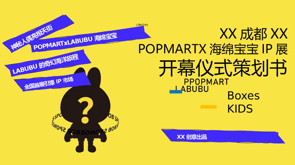 2021商业广场POPMART海绵宝宝IP展开幕仪式活动策划方案