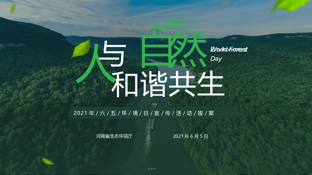 2021政府六五环境日宣传活动策划方案