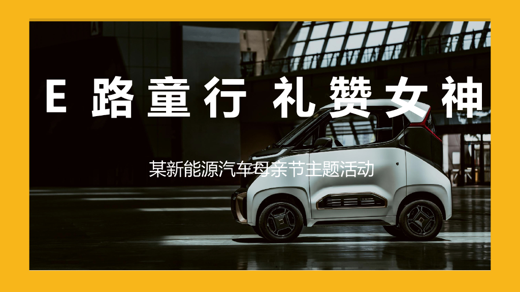 2022新能源汽车品牌母亲节“E路童行 礼赞女神”活动策划方案