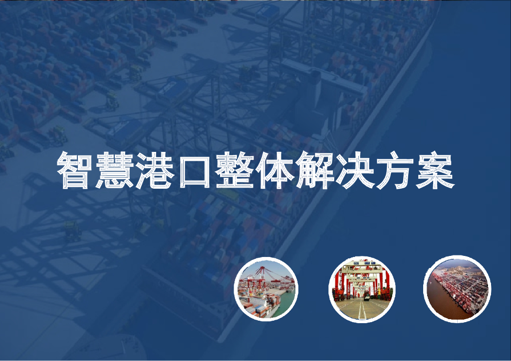 智慧港口整体解决方案