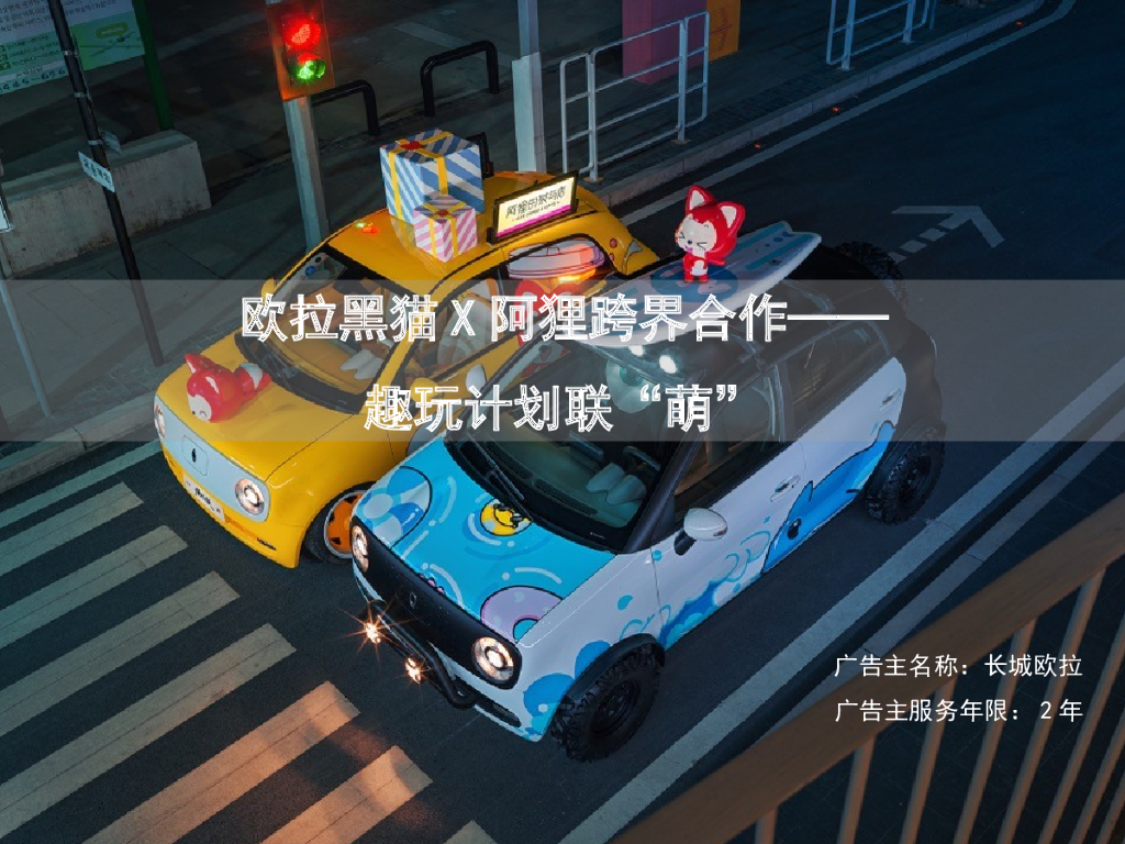 欧拉黑猫X阿狸跨界合作—— 趣玩计划联“萌”
