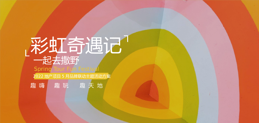 2022地产项目5月品牌联动“彩虹奇遇记 一起去撒野”活动策划方案