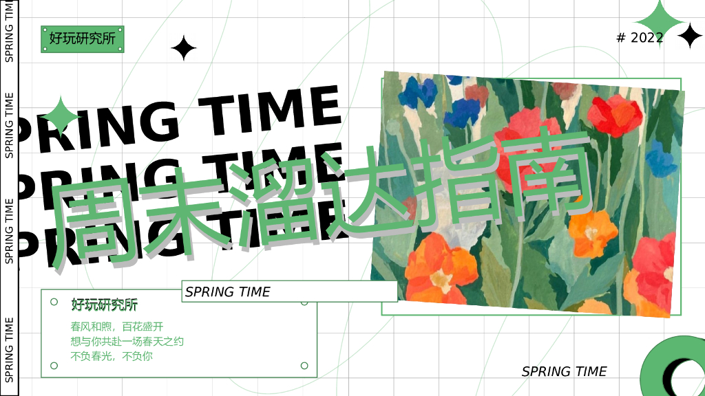 2022地产项目5月周末暖“周末溜达指南”活动策划方案