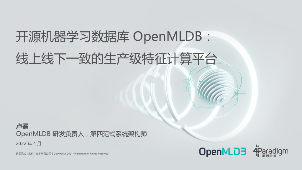 OpenMLDB：开源实时特征计算全栈解决方案