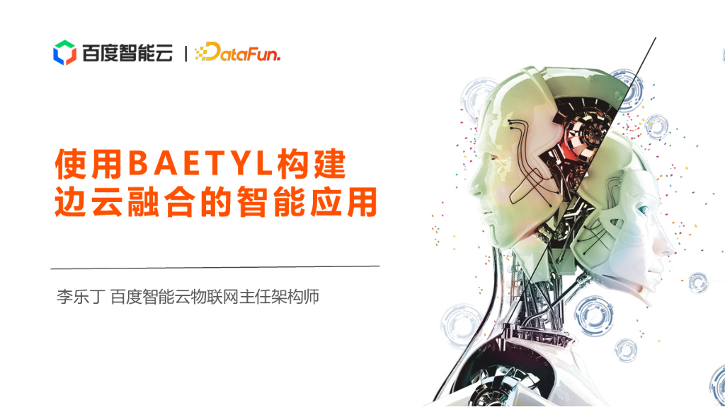 使用 Baetyl 构建边云融合的智能应用