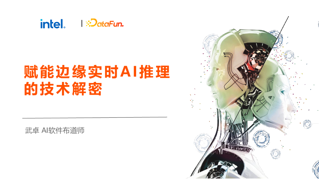 赋能边缘实时 AI 推理的技术解密