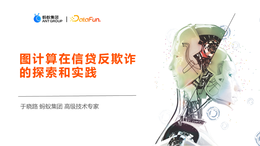 图计算在信贷反欺诈的探索和实践