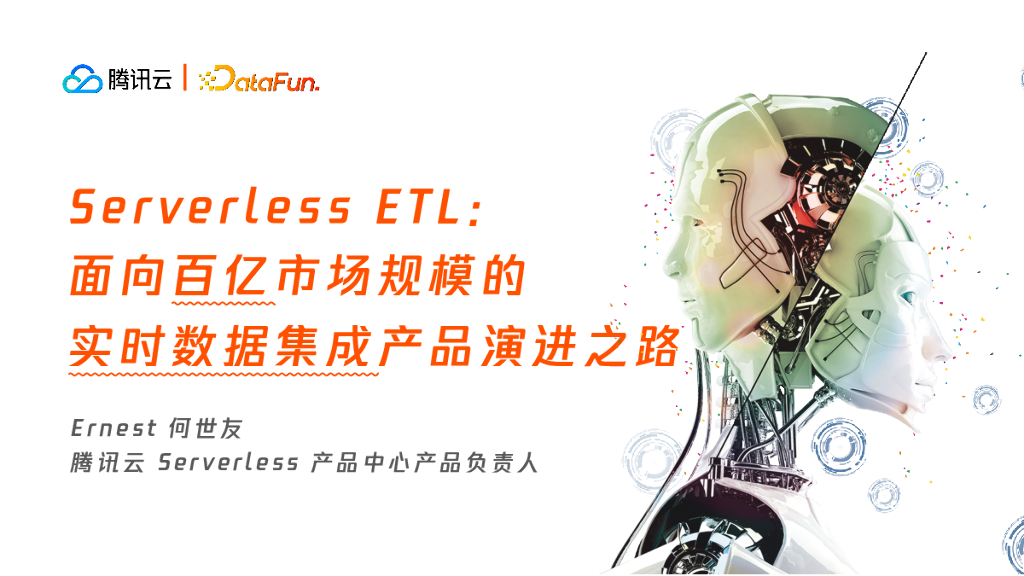 Serverless ETL：面向百亿市场规模的实时数据集成方案演进之路