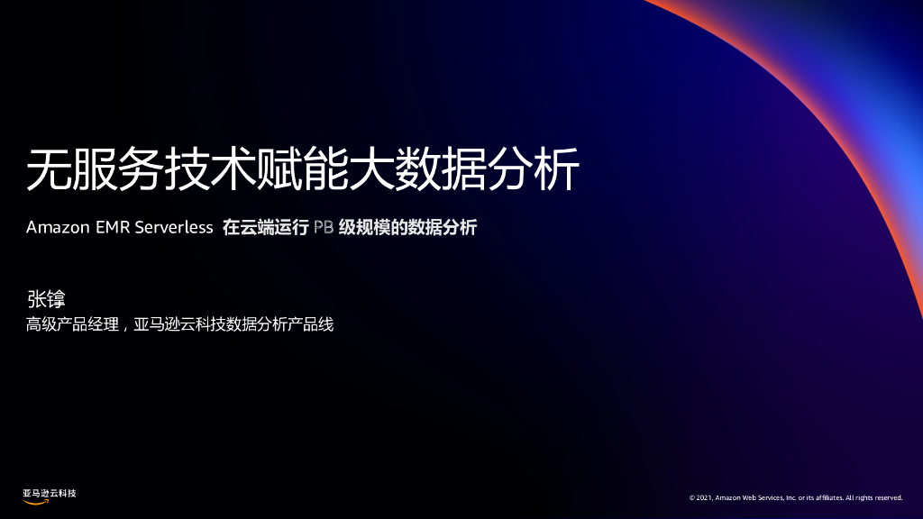 无服务器技术赋能大数据分析