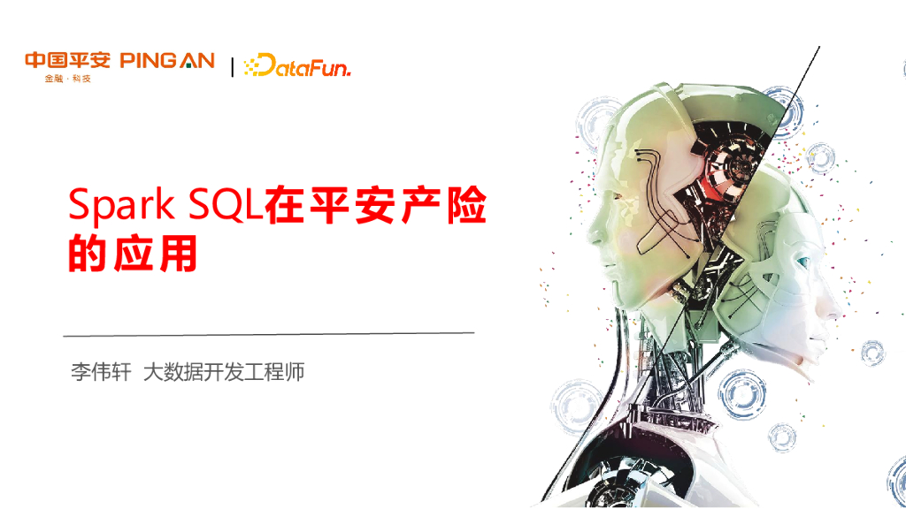 Spark SQL 在平安产险的应用