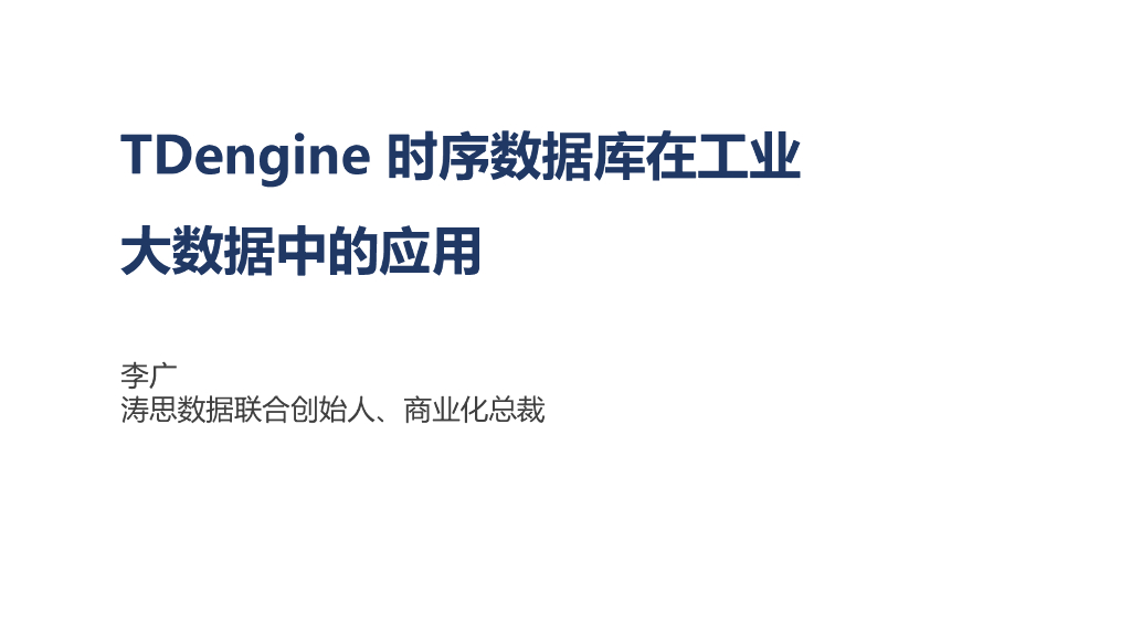 TDengine 时序数据库在工业大数据中的创新应用