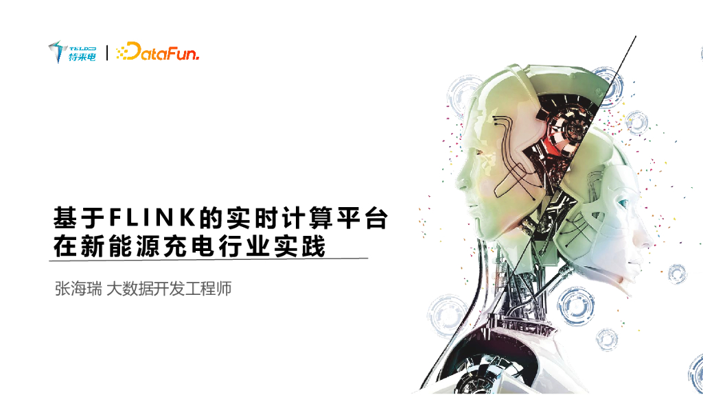 基于 Flink 的实时计算平台在新能源充电行业实践