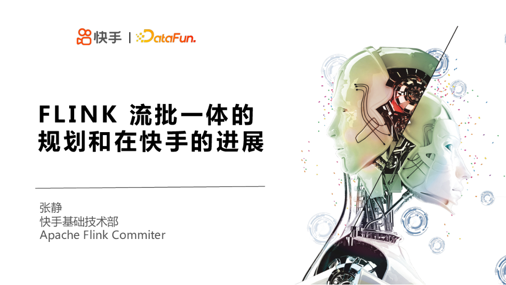 Apache Flink 流批一体的规划和在快手的进展