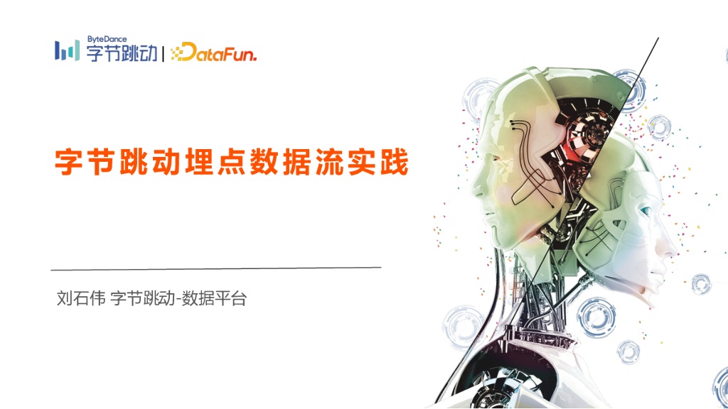 字节跳动埋点数据流建设与治理实践