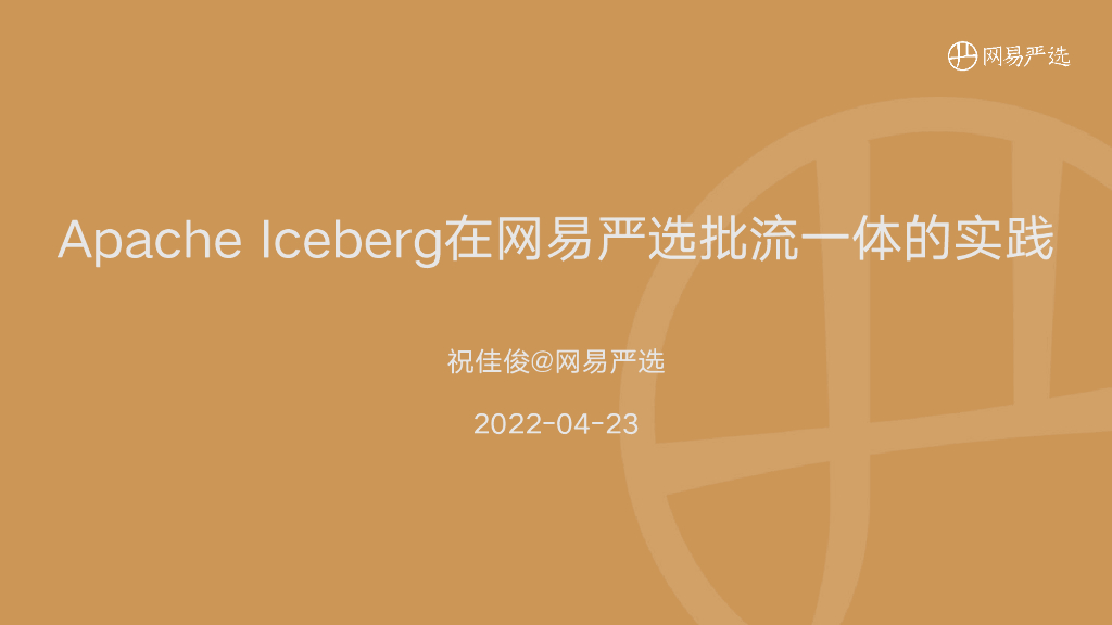 Apache Iceberg 在网易严选批流一体的实践