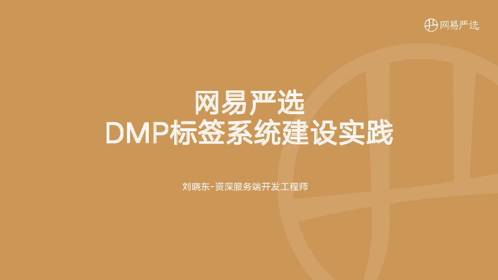 网易严选 DMP 标签系统建设实践