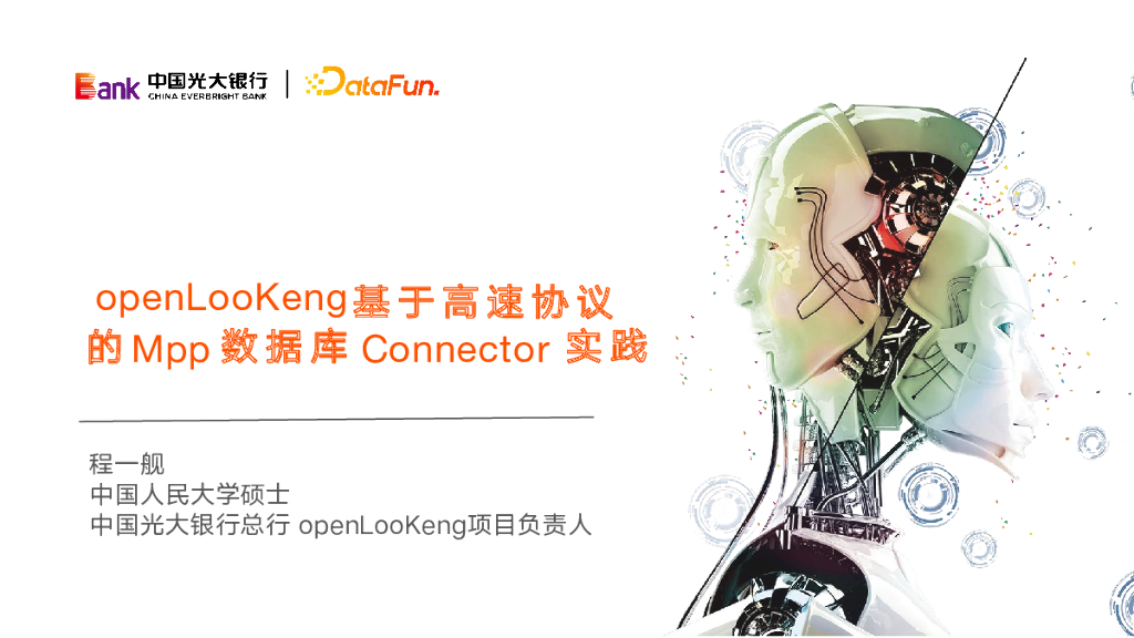 openLooKeng 基于高速协议的 MPP 数据库 Connector 方案实践