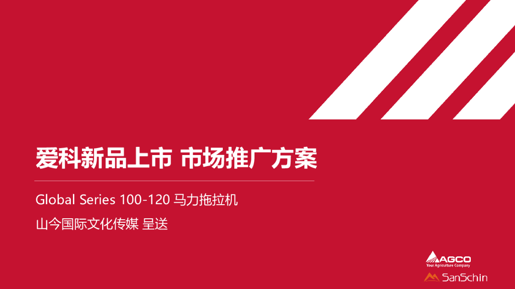 爱科拖拉机新品上市 市场推广方案