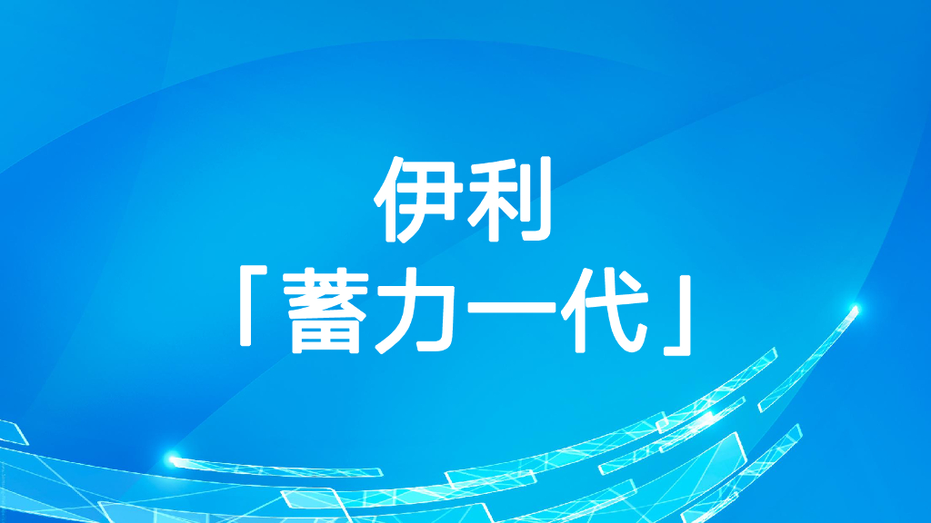 2021伊利「蓄力一代」营销案例
