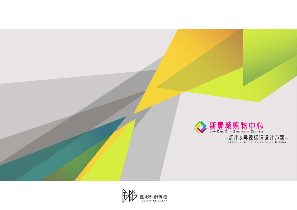 2021新壹城购物中心超市&导视标识设计方案