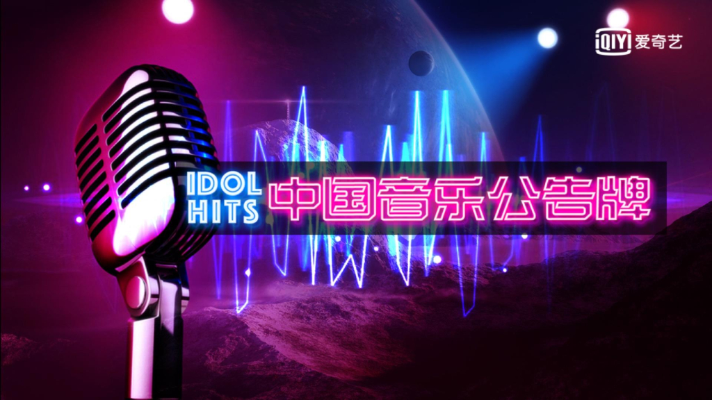 爱奇艺自制综艺《中国音乐公告牌》商业招商方案