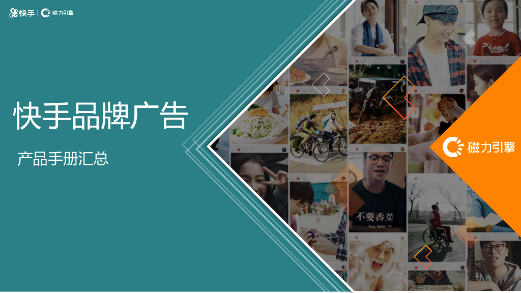 快手品牌广告产品手册汇总