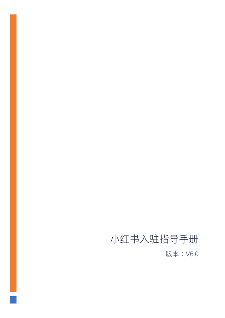 小红书入驻指导手册V6.0