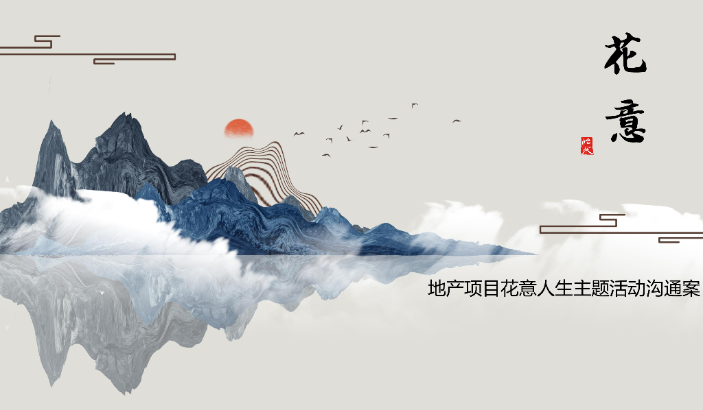 地产项目母亲节（日式花道插花讲堂主题）活动策划方案